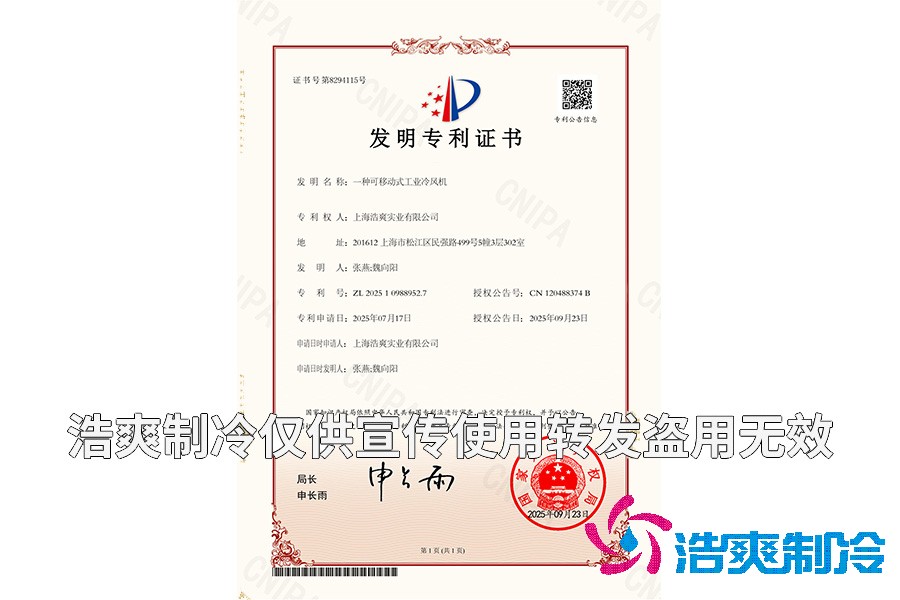 上海浩爽實業有限公司-一種可移動式工業冷風機-發明專利證書